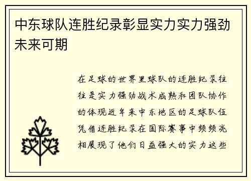 中东球队连胜纪录彰显实力实力强劲未来可期